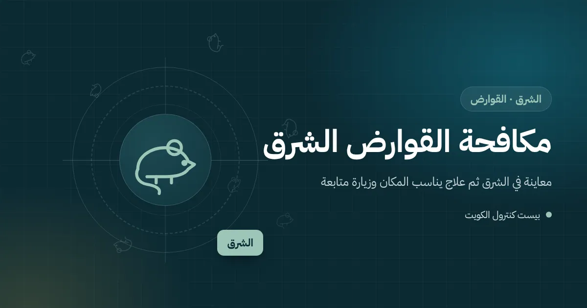 رسم توضيحي لمحطة طعوم مقفلة بجوار حاوية نفايات خلف مطعم في منطقة الشرق ليلًا