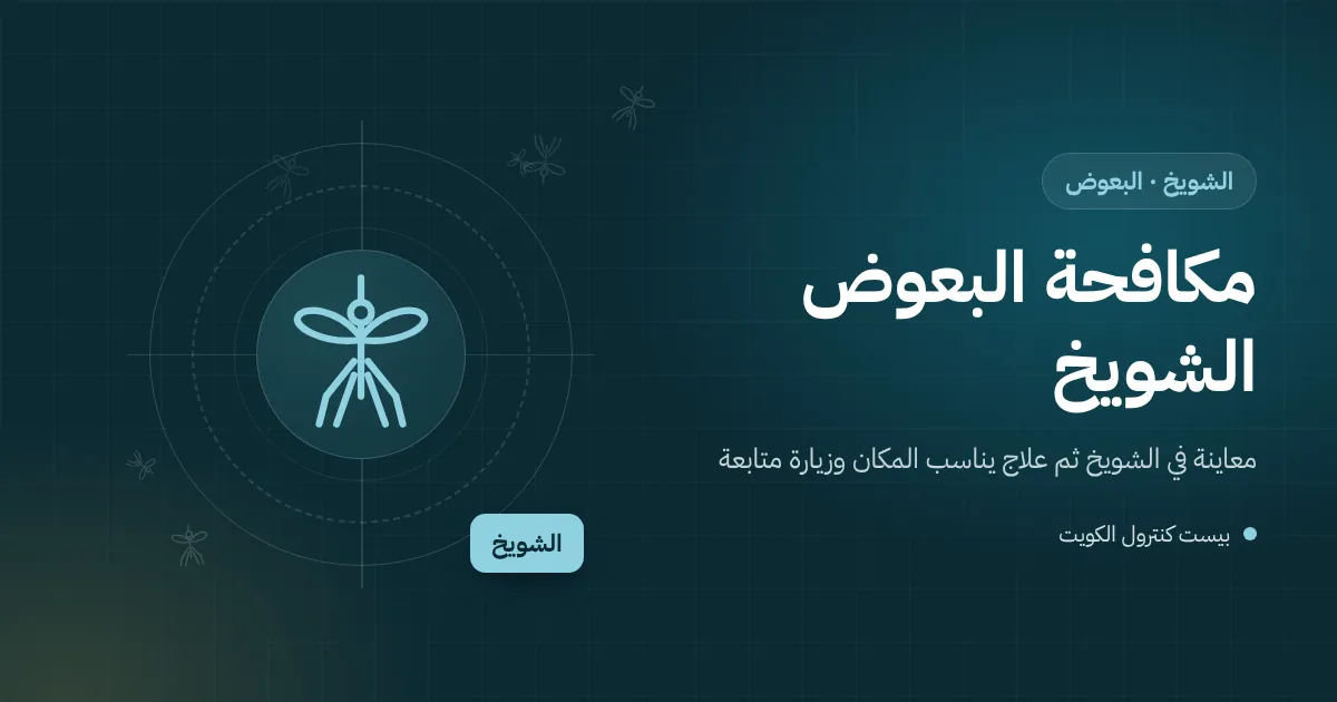 رسم توضيحي لإطارات مكدسة في ساحة ورشة بالشويخ وفني يعالج الماء داخلها