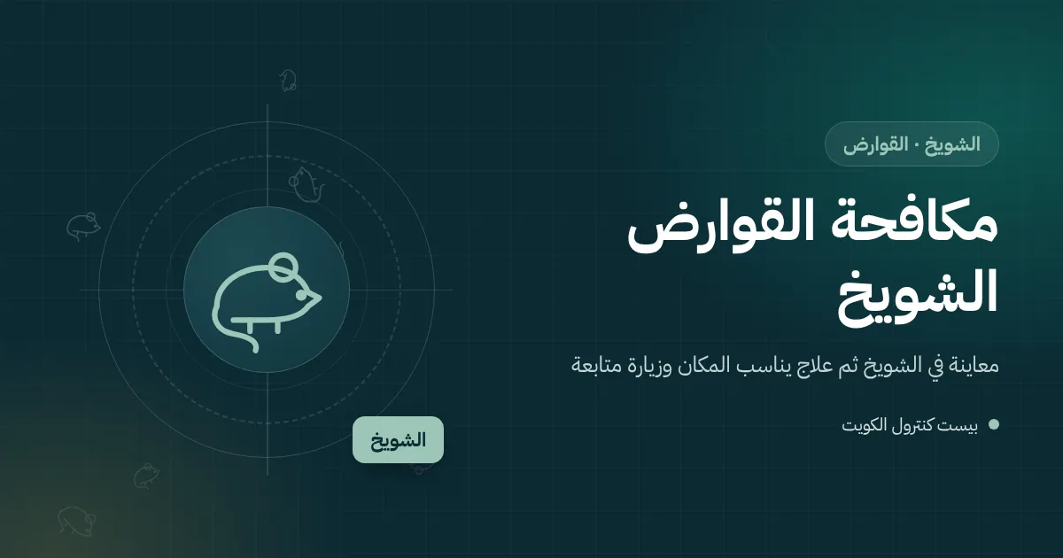رسم توضيحي لمحطات طعوم مرقمة على جدار مستودع في الشويخ قرب باب تحميل