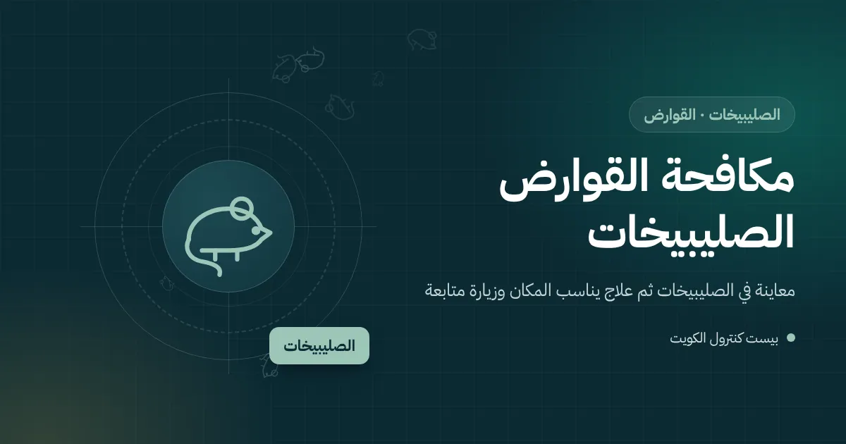 رسم توضيحي لقفص طيور ونخلة في حوش بيت بالصليبيخات مع صندوق طعم مقفل بعيدًا عنهما