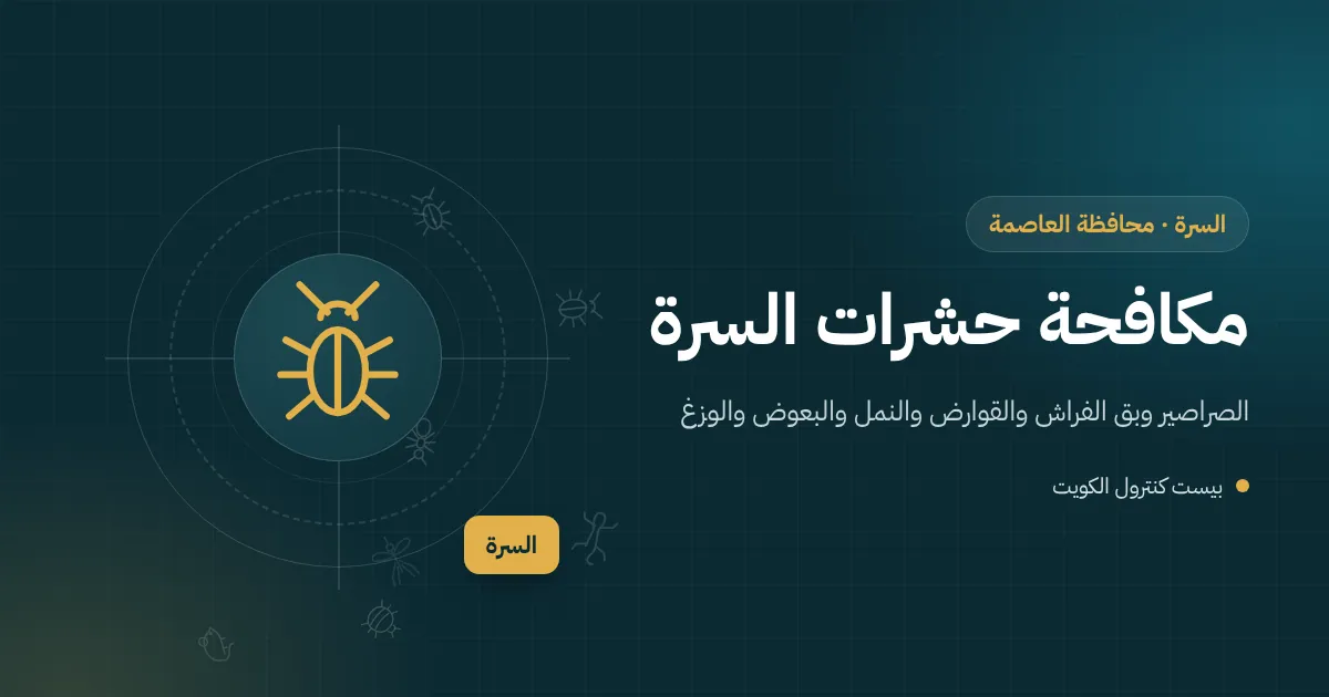 رسم توضيحي لشارع تجاري بمطاعم ومحلات تقع خلفه فلل عائلية في السرة مع فني مكافحة حشرات