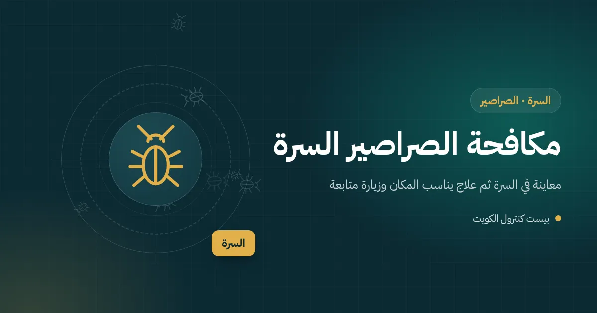 رسم توضيحي لمطبخ مطعم في السرة مع صراصير صغيرة خلف ثلاجة وفني يضع طعم جل في الشقوق