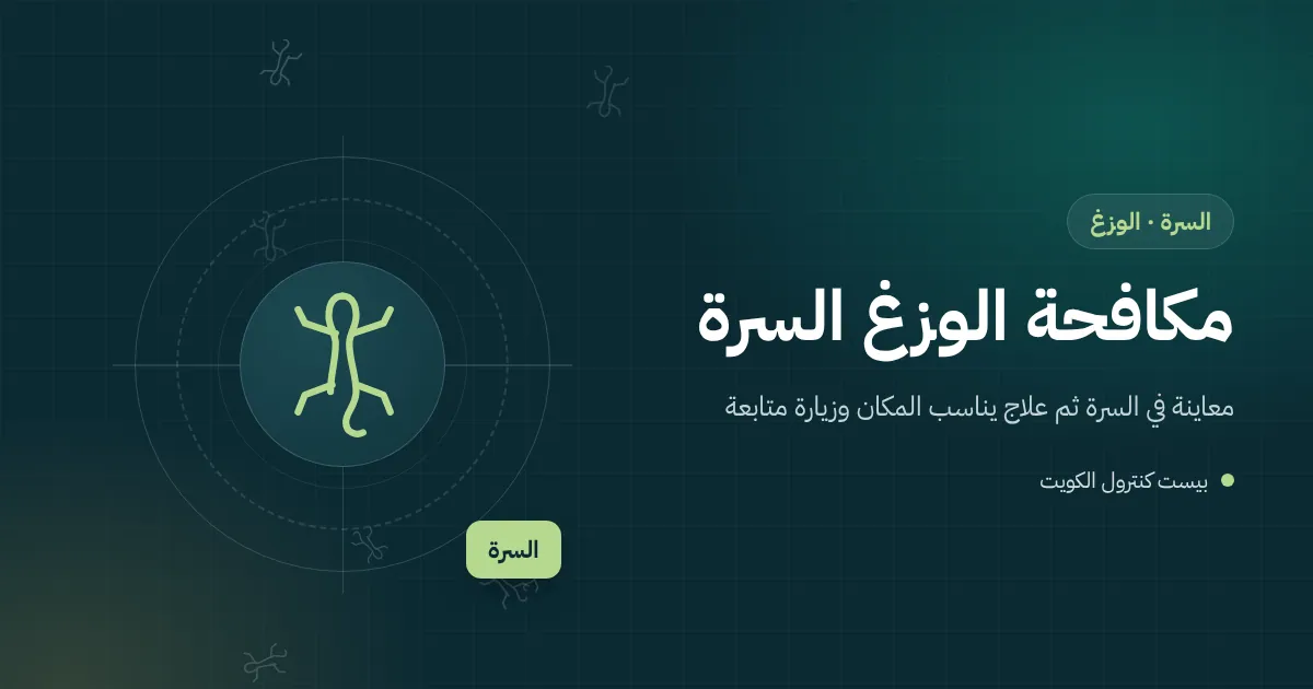 رسم توضيحي لوزغ على واجهة محل في السرة قرب لوحة مضيئة تتجمع حولها الحشرات ليلًا
