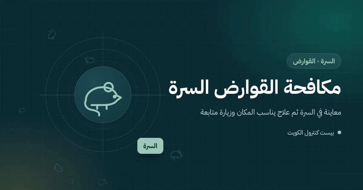 رسم توضيحي لجرذ يتسلل في ممر خلفي بين حاوية مطعم وسور فيلا في السرة ومحطة طعوم مقفلة على الجدار