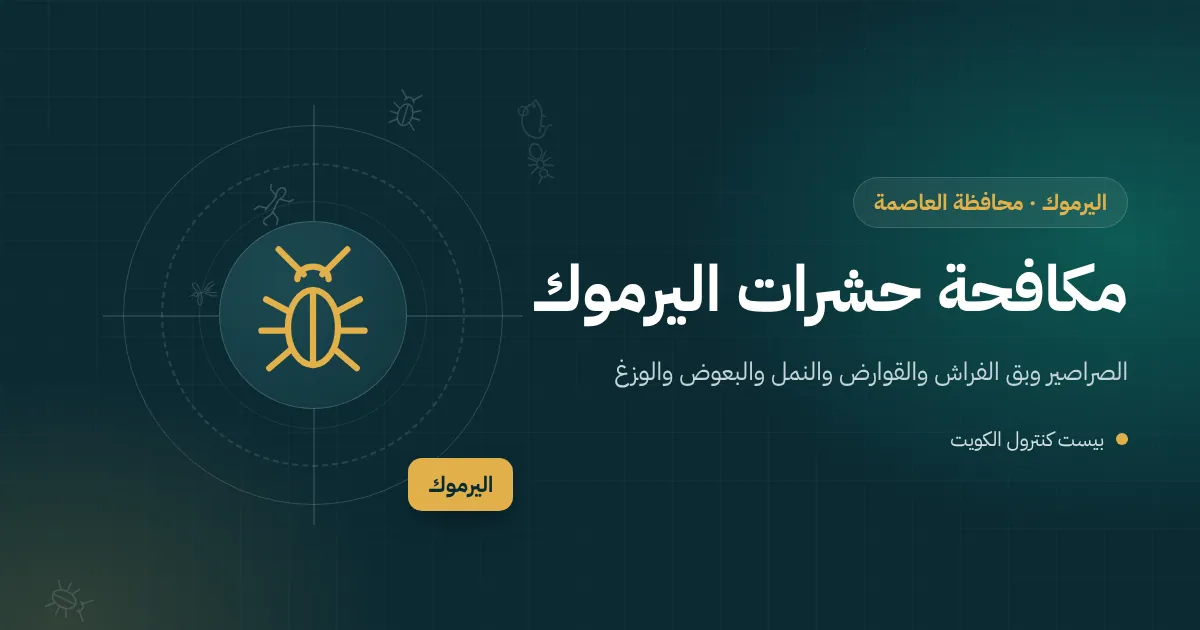 رسم توضيحي لمقطع فيلا عائلية في اليرموك يظهر السرداب والطوابق والسطح وفني مكافحة في الحوش