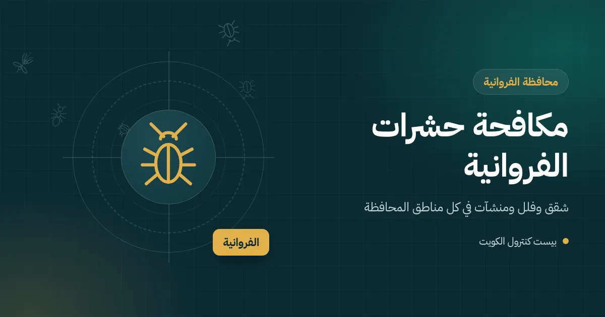 رسم توضيحي لفني مكافحة حشرات أمام عمارات سكنية وفلل في محافظة الفروانية بالكويت