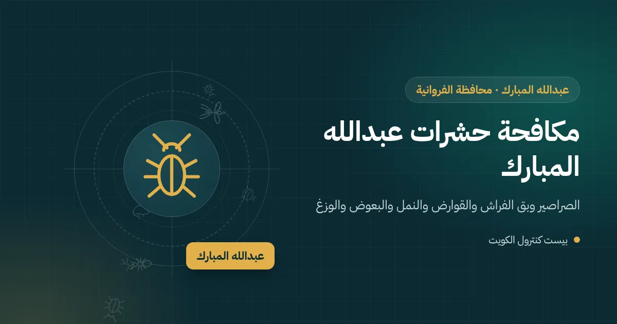 رسم توضيحي لبيت حديث مكتمل بجوار قسيمة قيد الإنشاء في ضاحية عبدالله المبارك مع فني مكافحة حشرات
