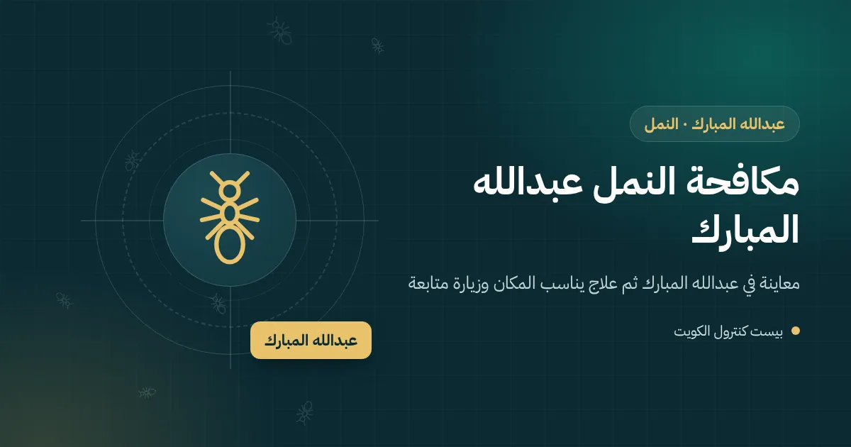 رسم توضيحي لخط نمل يتجه من حوش مزروع حديثًا إلى عتبة بيت في عبدالله المبارك