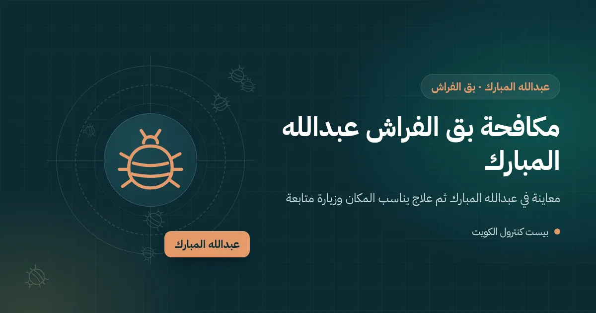 رسم توضيحي لفني يفحص درزات مرتبة في غرفة نوم ببيت جديد في عبدالله المبارك