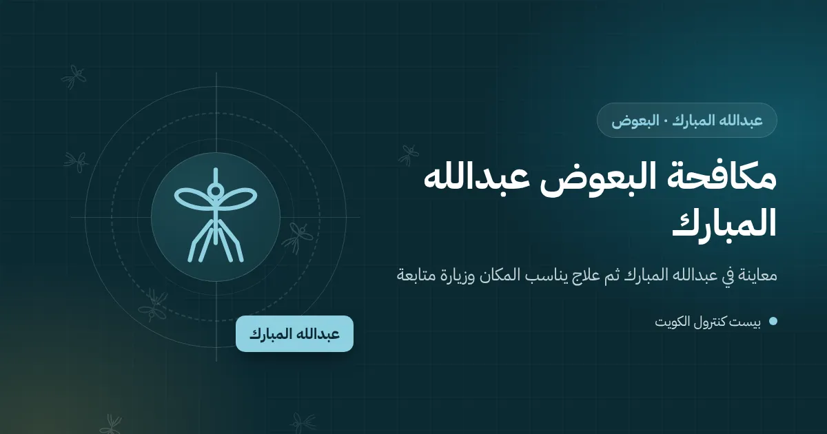 رسم توضيحي لبعوضة فوق برميل ماء قرب بيت جديد وحديقة مروية في عبدالله المبارك