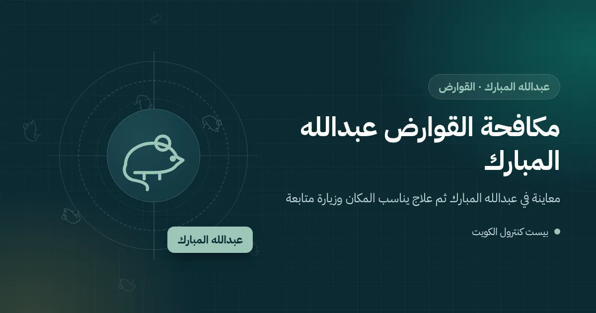 رسم توضيحي لمحطة طعوم قوارض مقفلة بجانب سور بيت مقابل لموقع بناء في عبدالله المبارك