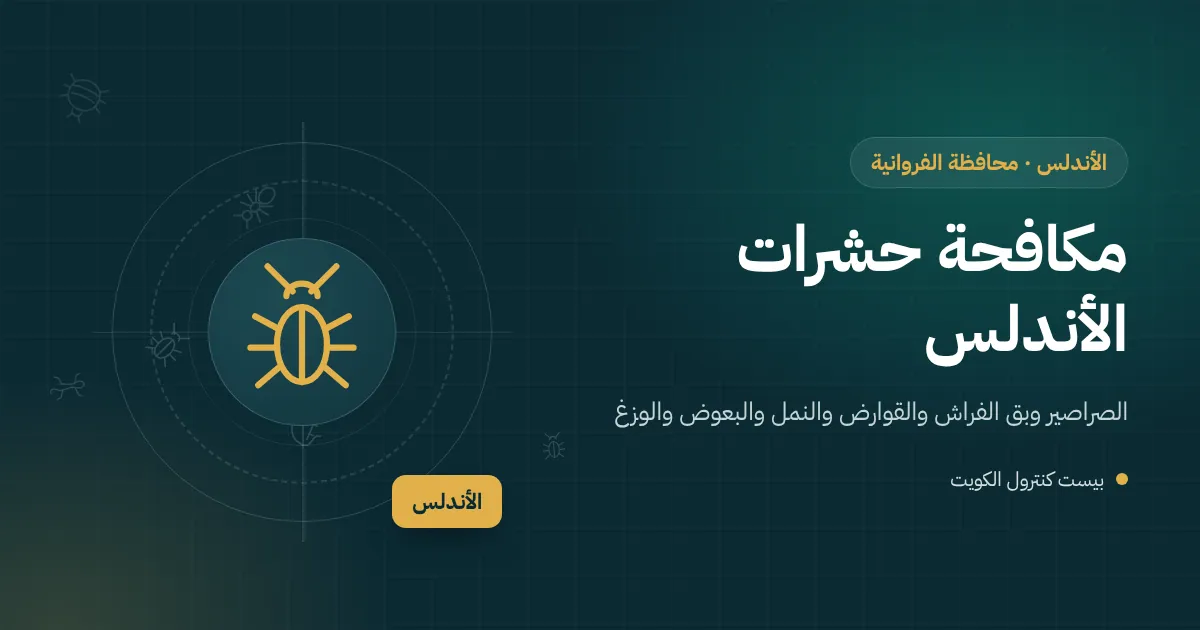 رسم توضيحي لفني مكافحة حشرات يعالج حديقة منزلية فيها نخيل وأحواض زرع في منطقة الأندلس