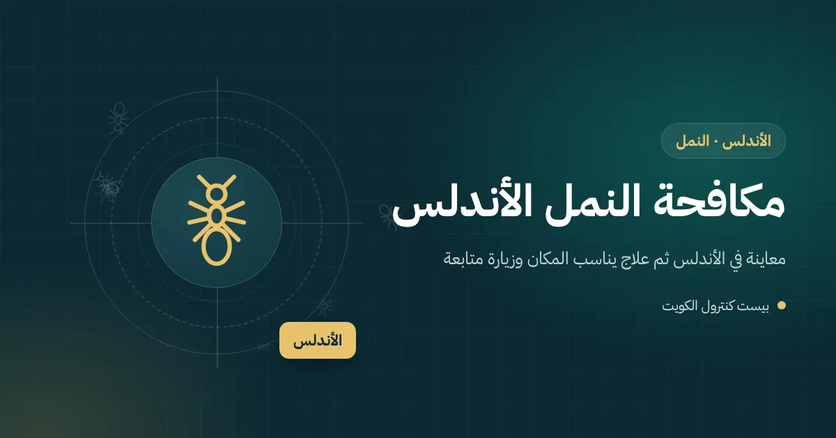 رسم توضيحي لعش نمل في عشب حديقة مسقية بجانب برجولة خشبية في بيت بمنطقة الأندلس