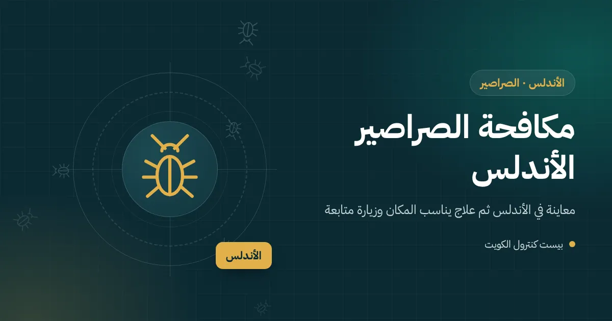 رسم توضيحي لصرصور يخرج من صندوق محبس ري في حديقة منزلية بمنطقة الأندلس