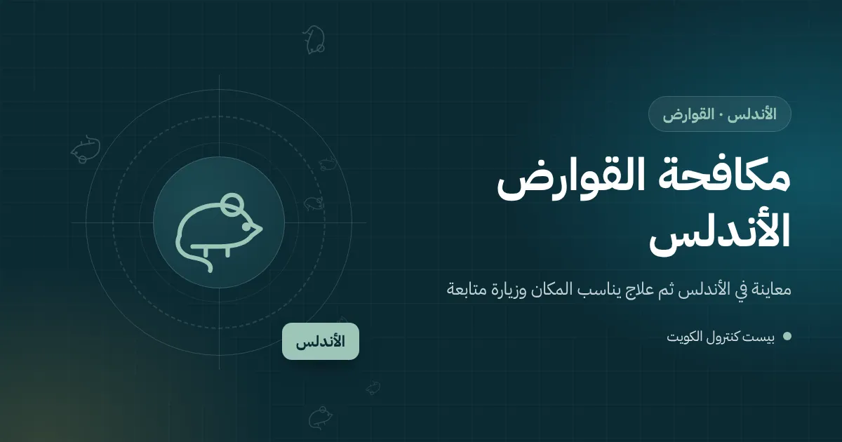 رسم توضيحي لمحطة طعوم قوارض بجانب نخلة وأحواض زرع في حديقة بيت بمنطقة الأندلس