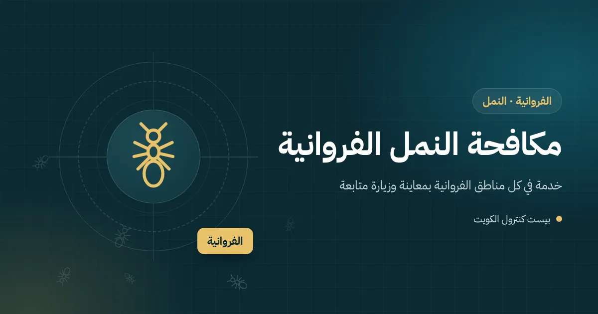رسم توضيحي لصف من النمل على رخام مطبخ وأنفاق نمل أبيض على جدار فيلا في الفروانية