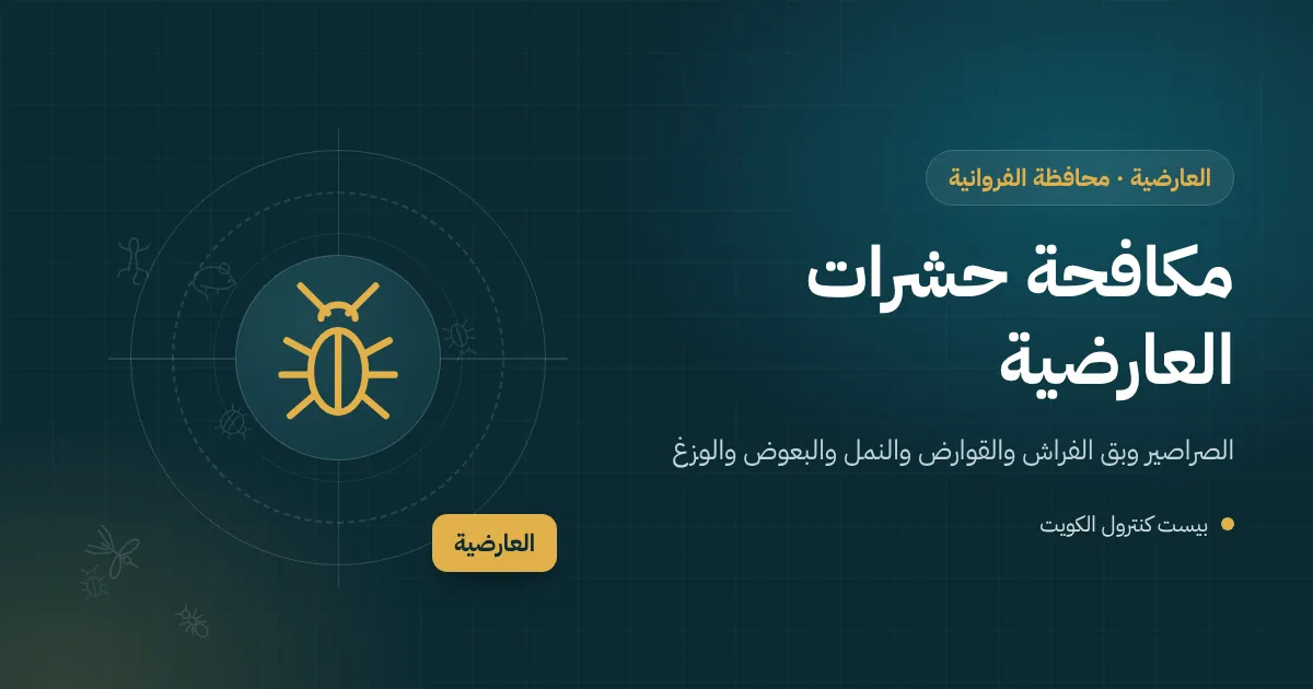 رسم توضيحي لبيت بحوش في العارضية وورش حرفية قريبة وفني مكافحة حشرات يفحص الحوش