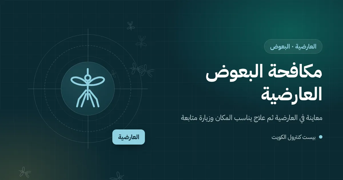 رسم توضيحي لحوش بيت في العارضية بنافورة وأحواض زرع وفني يعالج الماء الراكد من يرقات البعوض