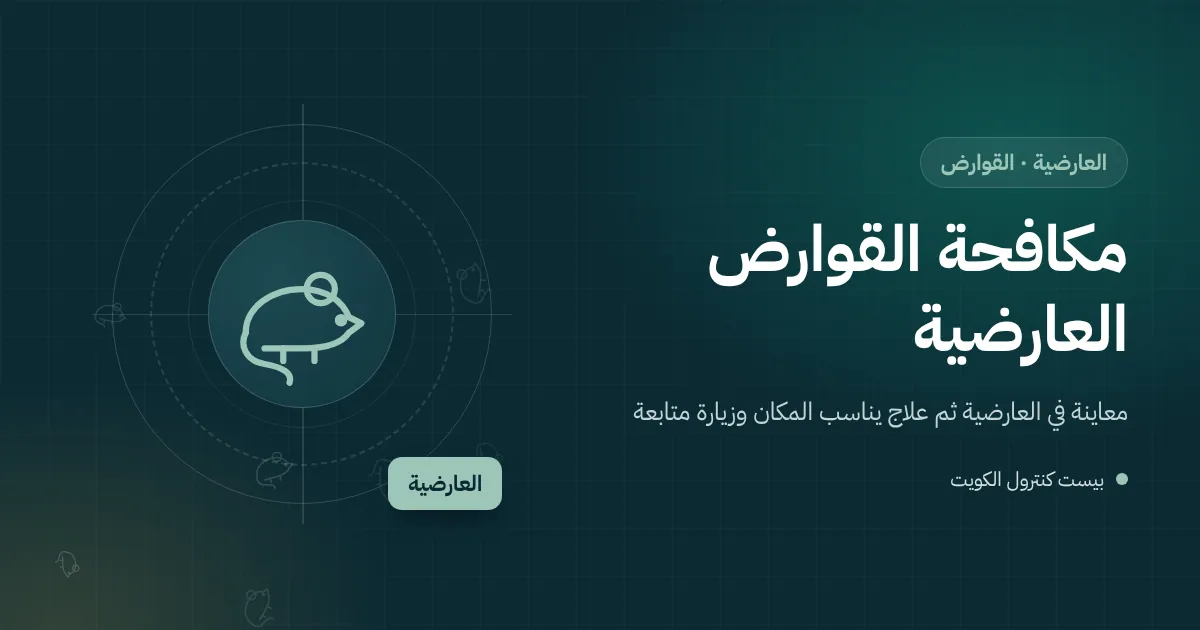 رسم توضيحي لمحطة طعوم مقفلة على سور ورشة حرفية قرب بيوت العارضية