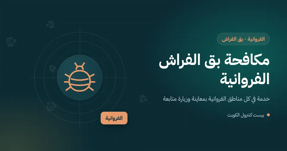 رسم توضيحي لفني يفحص درزات مرتبة بحثًا عن بق الفراش في غرفة سكن بالفروانية