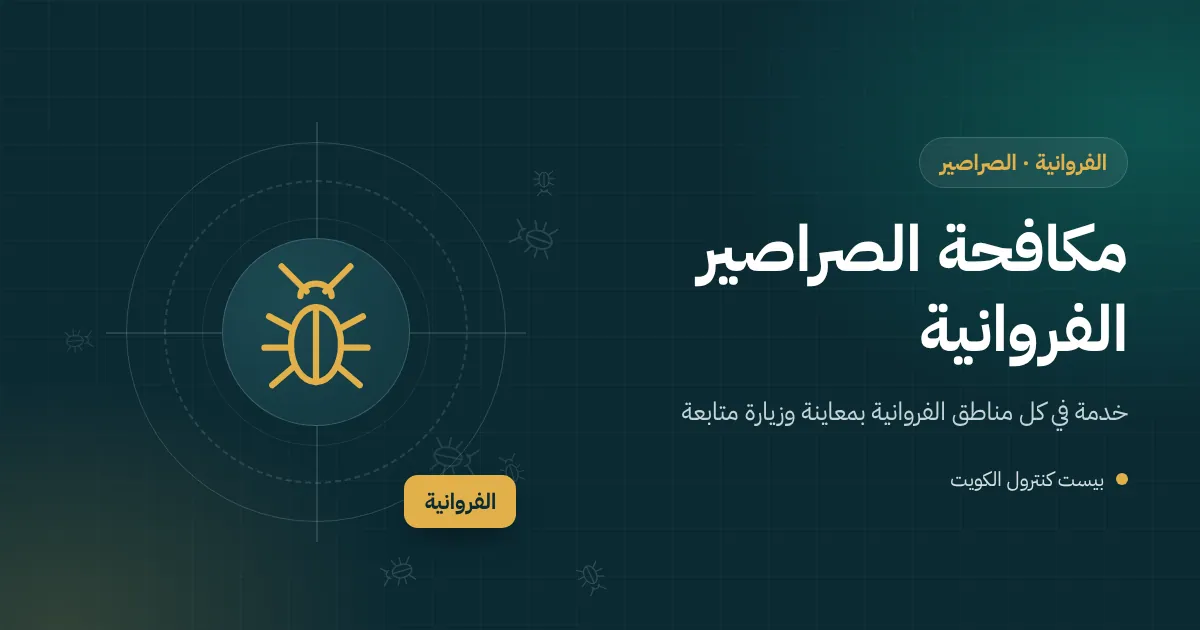رسم توضيحي لصرصور ألماني داخل مطبخ شقة في عمارة سكنية بمحافظة الفروانية