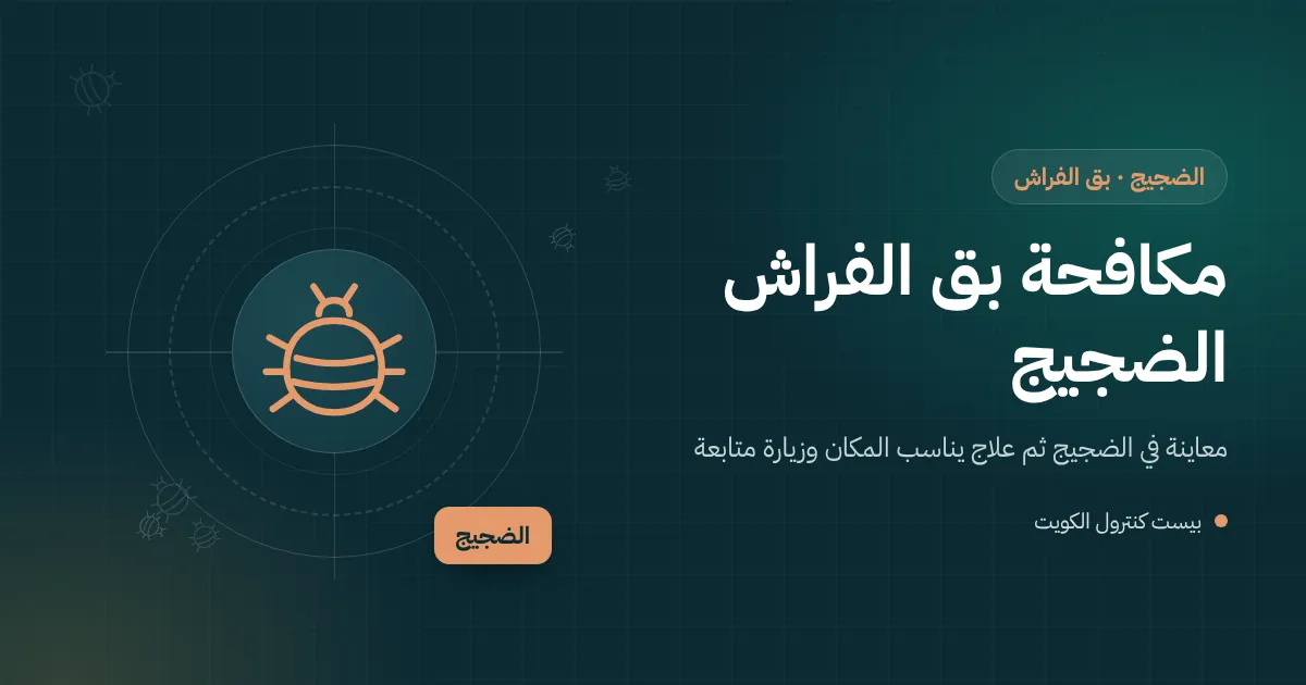 رسم توضيحي لغرفة سكن عمال بأسرّة ذات طابقين وفني يفحص المراتب في منطقة الضجيج