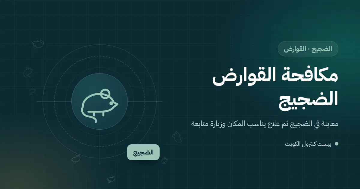 رسم توضيحي لمحطات طعوم قوارض مرقمة على جدار مستودع وأبواب تحميل في منطقة الضجيج