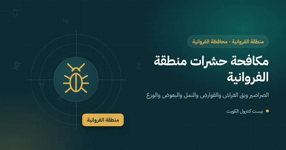 رسم توضيحي لعمارات سكنية فوق محلات تجارية في منطقة الفروانية وفني مكافحة حشرات يفحص مدخل المبنى