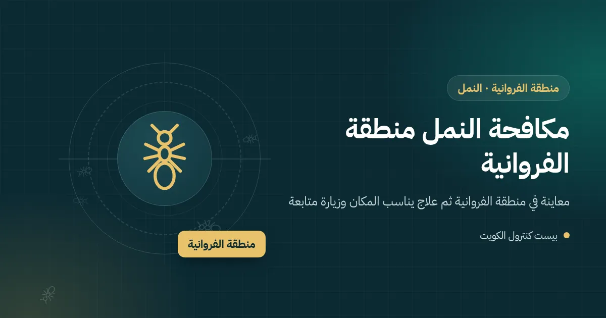 رسم توضيحي لخط نمل صغير يتجه إلى مطبخ شقة في عمارة بمنطقة الفروانية