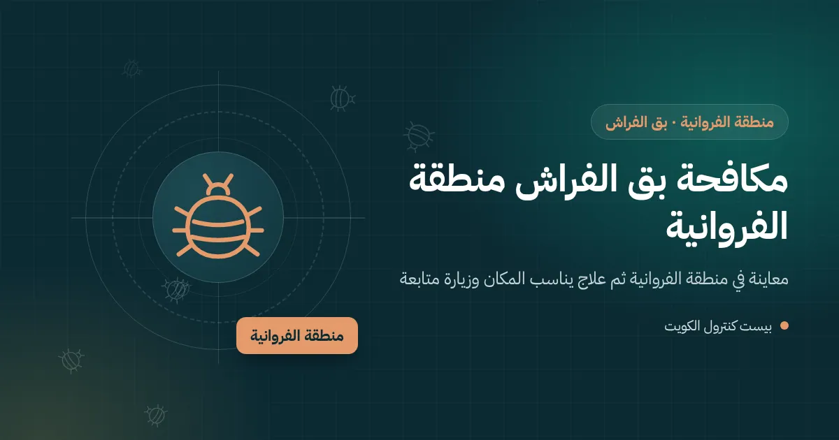 رسم توضيحي لفني يفحص درزات مرتبة بحثًا عن بق الفراش في شقة مشتركة بمنطقة الفروانية