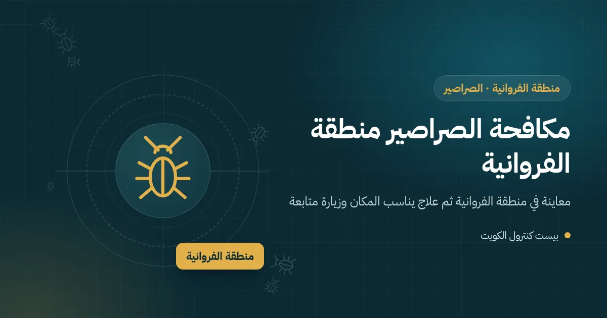 رسم توضيحي لصرصور ألماني في مطبخ شقة بعمارة سكنية فوق محلات منطقة الفروانية