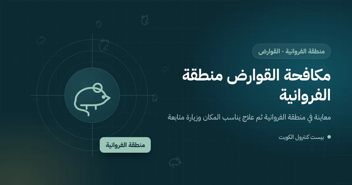 رسم توضيحي لمحطة طعوم مقفلة بجوار الباب الخلفي لمطعم في شارع تجاري بمنطقة الفروانية