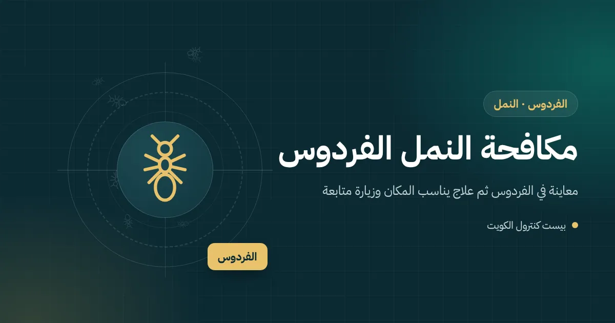 رسم توضيحي لمحطة طعم نمل مغلقة خلف أثاث غرفة ألعاب أطفال في بيت بالفردوس