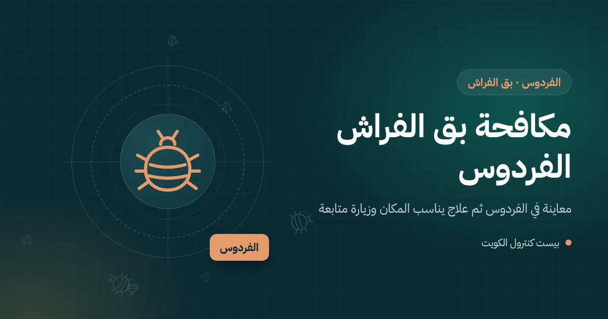 رسم توضيحي لفني يفحص سريرًا في غرفة ضيوف ببيت كبير في الفردوس