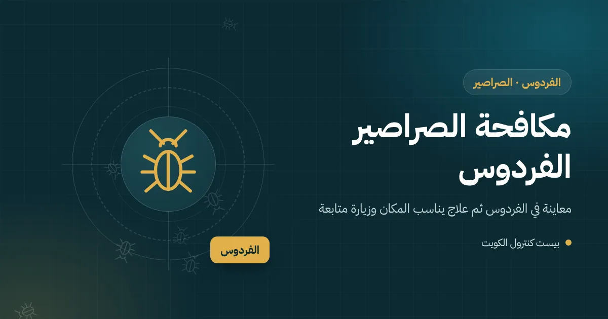 رسم توضيحي لمطبخ خارجي في حوش بيت بالفردوس فيه قدور كبيرة وصراصير خلف الموقد
