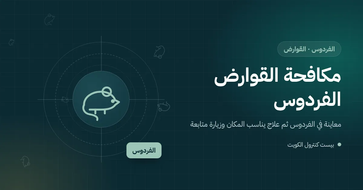 رسم توضيحي لمخزن مؤونة في بيت بالفردوس فيه أكياس أرز مقروضة ومصيدة فئران