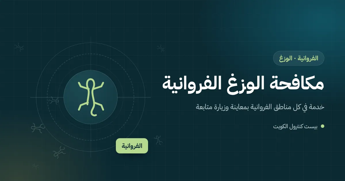 رسم توضيحي لوزغ على جدار فيلا مضاء ليلًا في الفروانية مع فني يغلق فتحة حول أنبوب مكيف