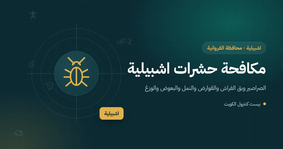 رسم توضيحي لمقطع عرضي لبيت في اشبيلية يظهر السرداب والطوابق والسطح والحديقة وأماكن الحشرات