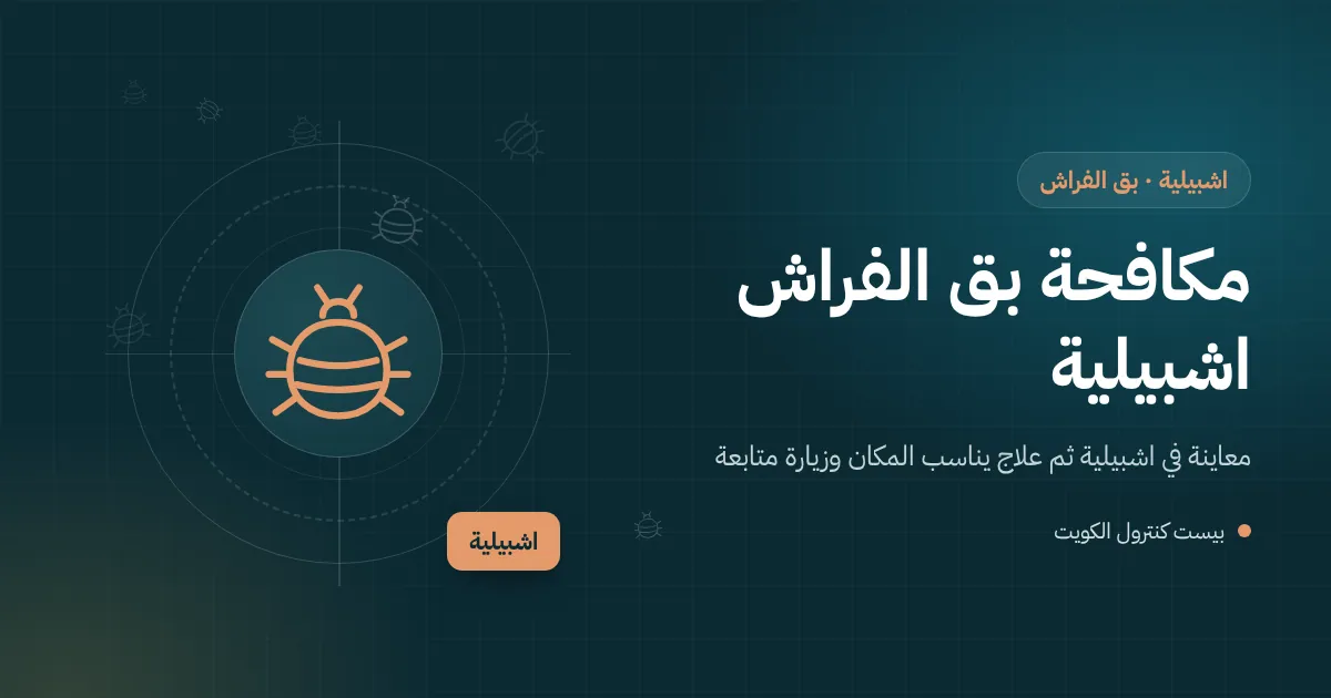 رسم توضيحي لغرفة نوم في بيت باشبيلية مع دوائر فحص حول السرير ولوح الرأس والمقابس