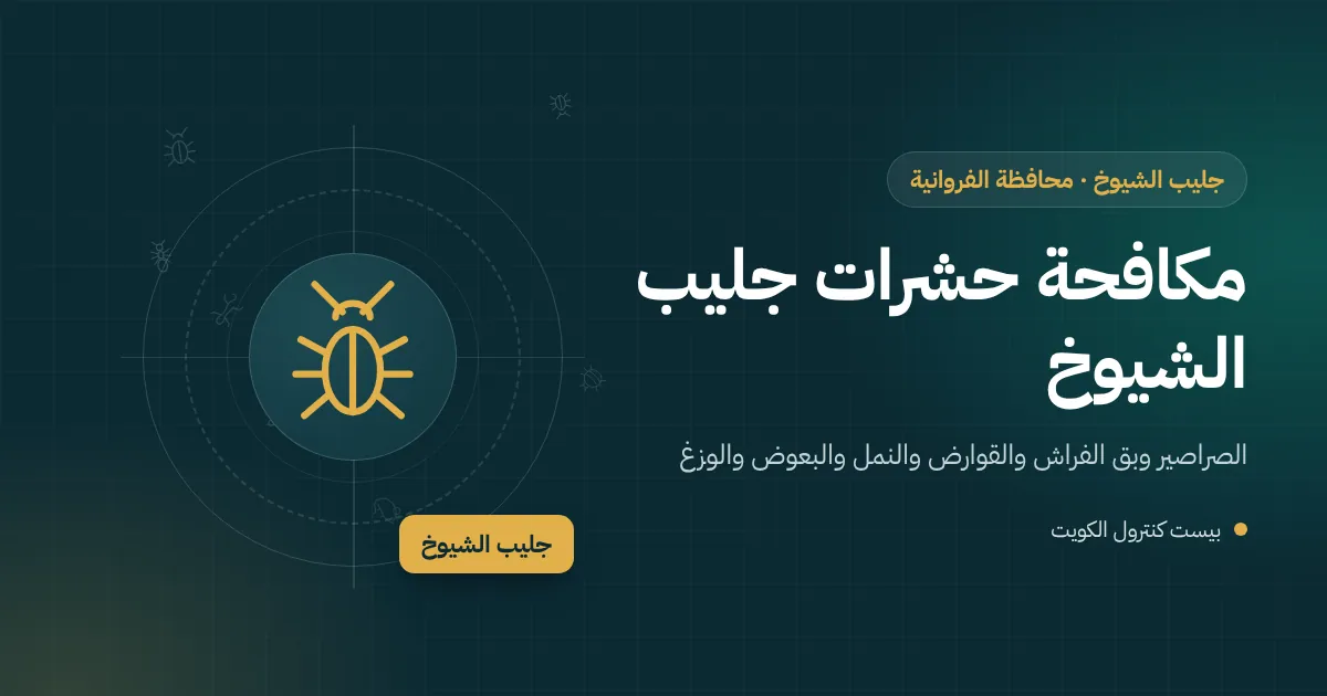 رسم توضيحي لمبنى سكني قديم في جليب الشيوخ وفني مكافحة حشرات يعالج مطبخًا مشتركًا