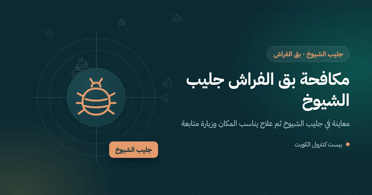 رسم توضيحي لغرفة سكن مشترك بأسرّة متقاربة وحقائب في جليب الشيوخ وفني يفحصها بحثًا عن بق الفراش
