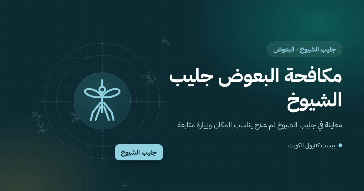 رسم توضيحي لتسريب ماء في ممر مبنى قديم بجليب الشيوخ وفني يعالج يرقات البعوض