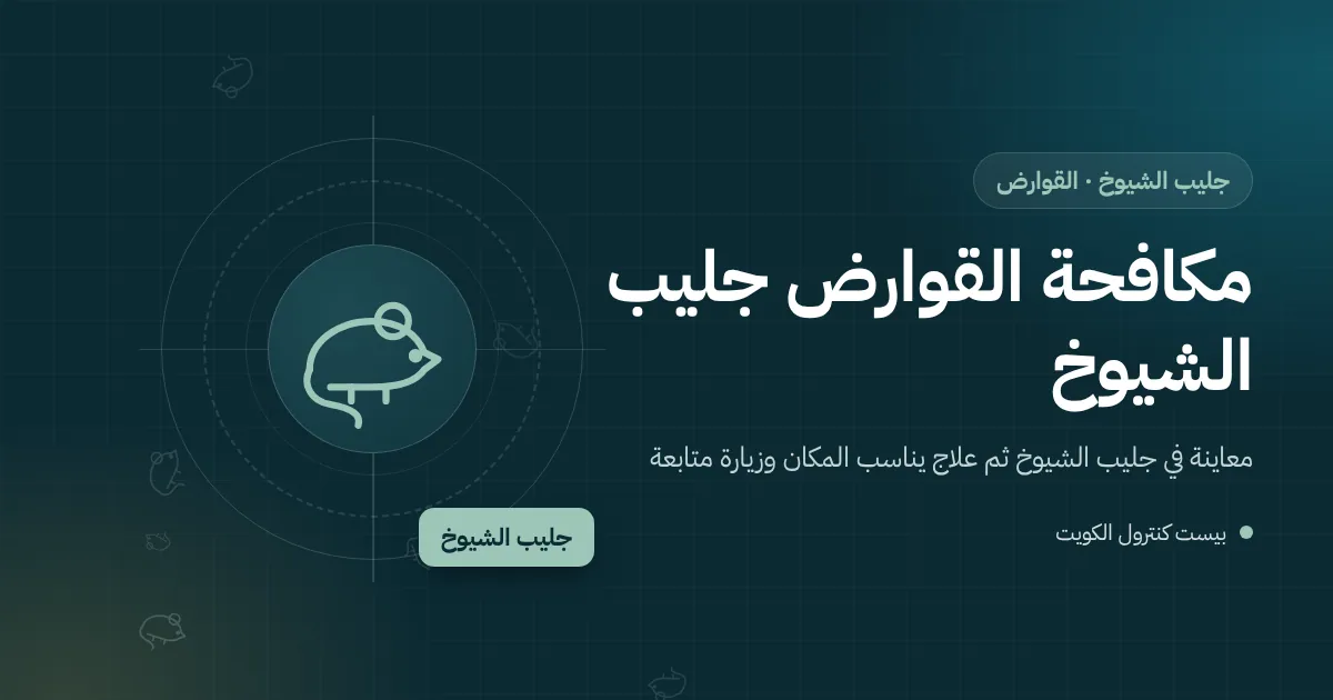 رسم توضيحي لجرذ قرب حاوية مطعم صغير ومبنى قديم في جليب الشيوخ