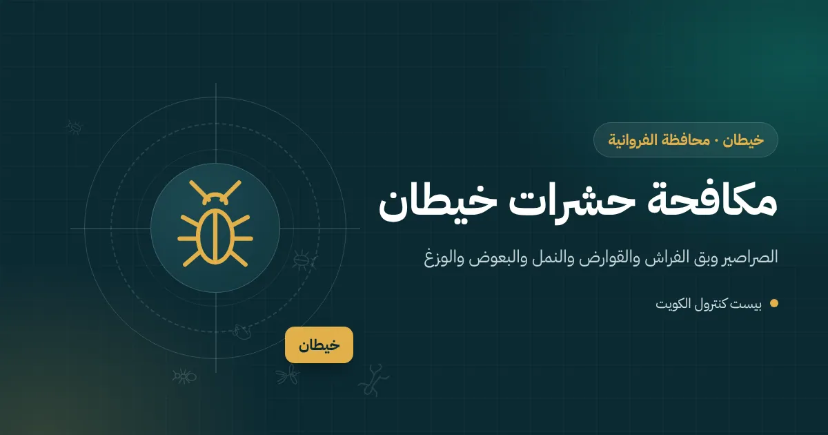 رسم توضيحي لعمارات سكنية متقاربة في خيطان وفني مكافحة حشرات يفحص السطح والسلالم