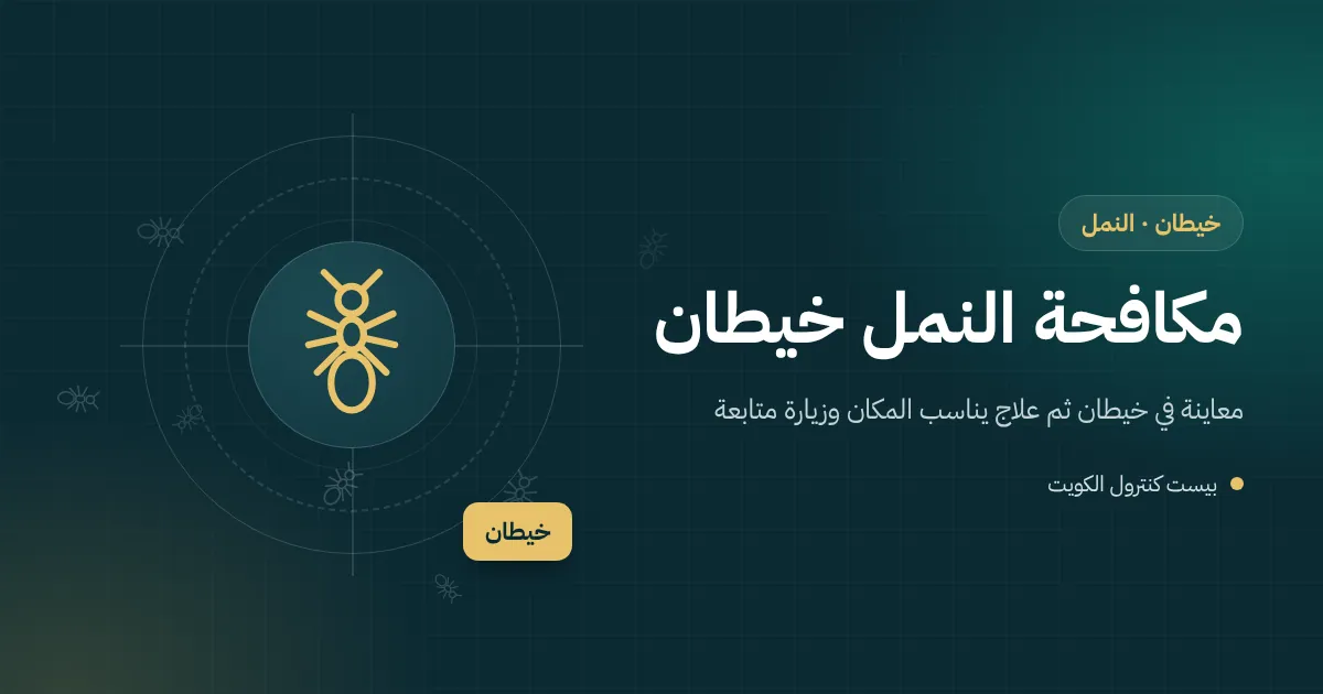 رسم توضيحي لنمل صغير يخرج من فاصل بلاط قرب مغسلة حمام في شقة بخيطان