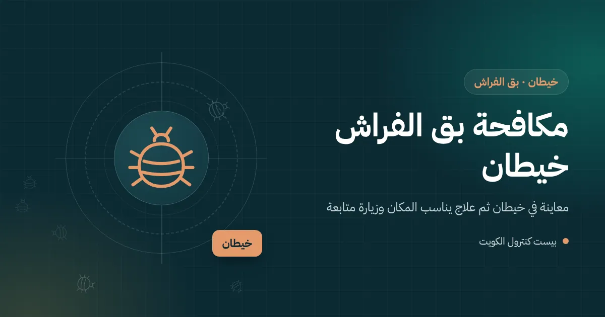 رسم توضيحي لسرير معدني بطابقين يفحصه فني بحثًا عن بق الفراش في غرفة مشتركة بخيطان