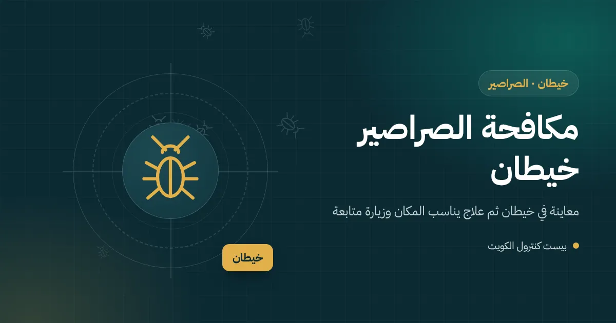 رسم توضيحي لصراصير تتفرق في مطبخ شقة عائلية بعمارة في خيطان عند إضاءة النور