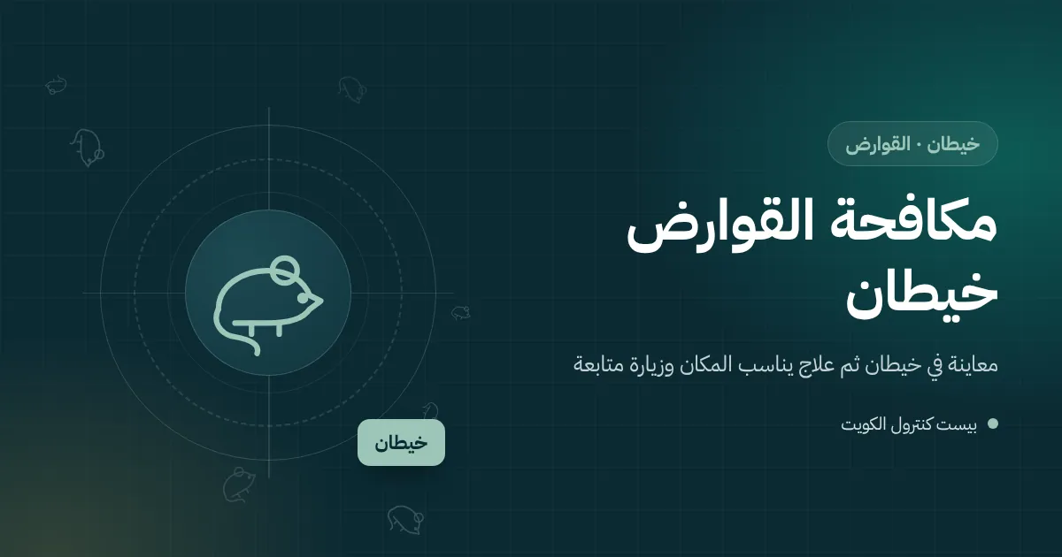 رسم توضيحي لفأر يتحرك قرب جدار سرداب عمارة في خيطان بجوار محطة طعوم مقفلة