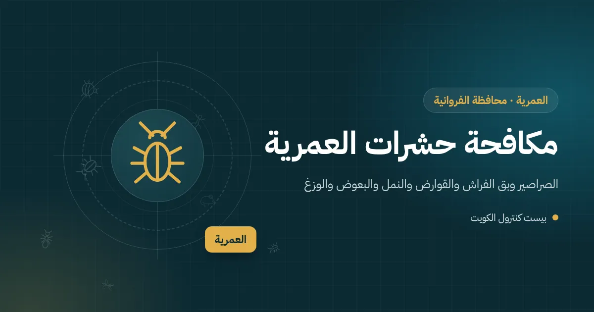 رسم توضيحي لبيت جديد بجوار ورشة هدم وبناء مع فني مكافحة حشرات يضع محطة طعوم في العمرية