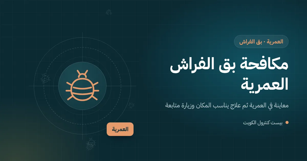 رسم توضيحي لفني يفحص مرتبة وأثاثًا منقولًا عند مدخل بيت جديد في منطقة العمرية